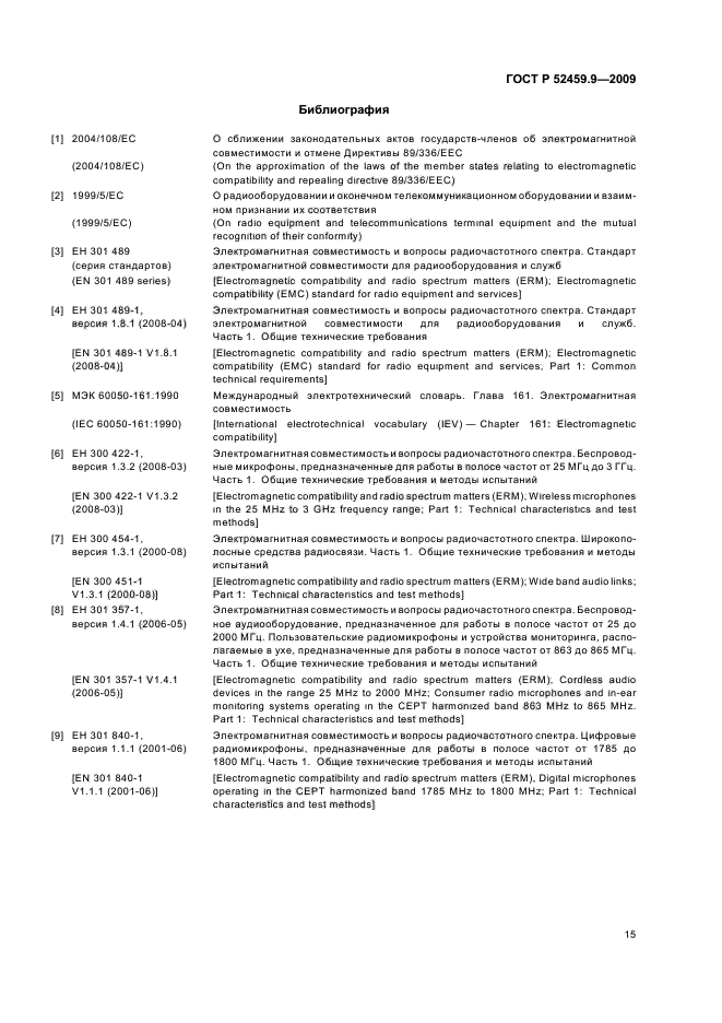 ГОСТ Р 52459.9-2009,  19.