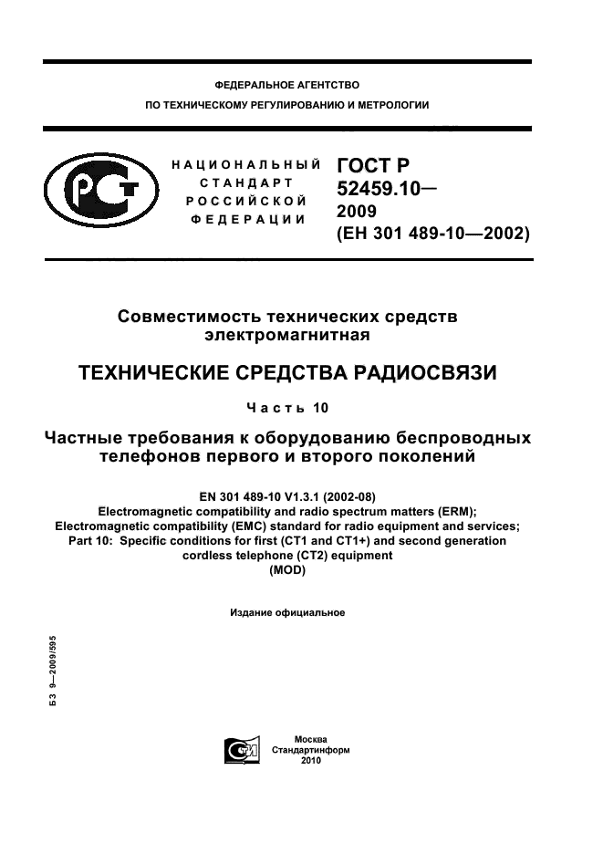 ГОСТ Р 52459.10-2009,  1.