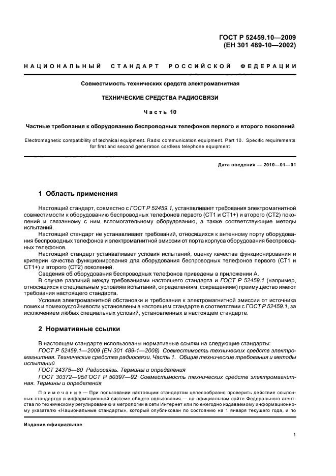 ГОСТ Р 52459.10-2009,  5.