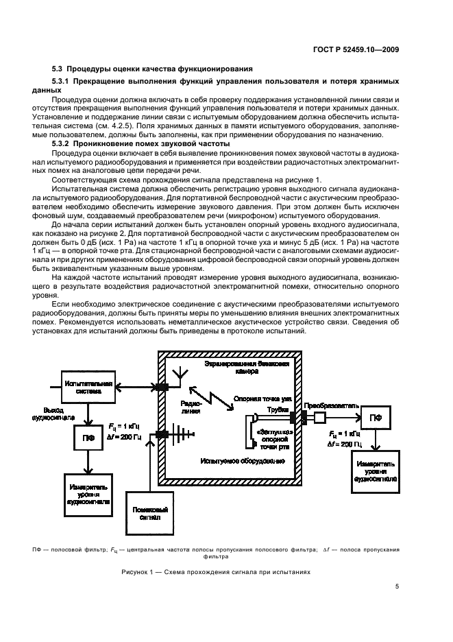 ГОСТ Р 52459.10-2009,  9.