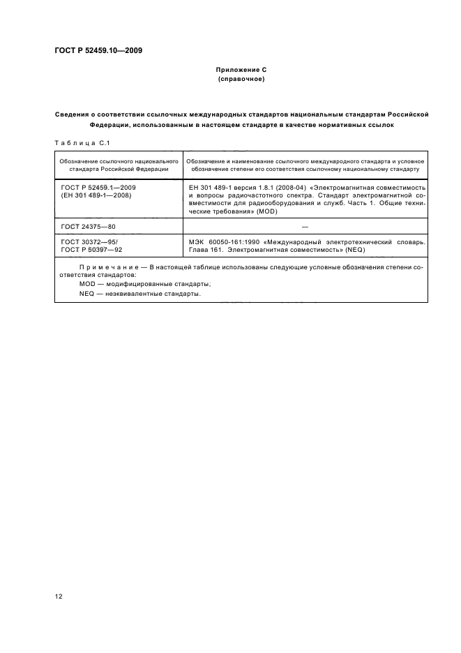 ГОСТ Р 52459.10-2009,  16.