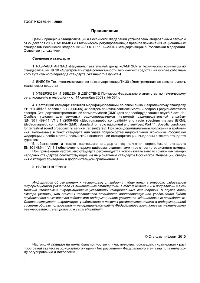 ГОСТ Р 52459.11-2009,  2.