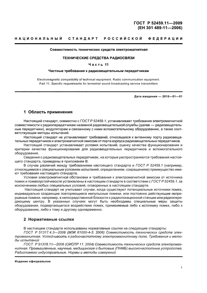 ГОСТ Р 52459.11-2009,  5.