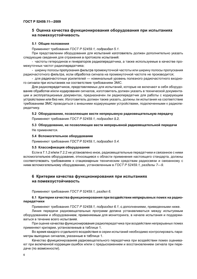 ГОСТ Р 52459.11-2009,  10.