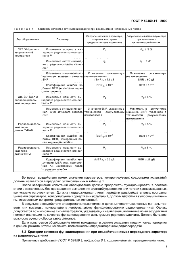 ГОСТ Р 52459.11-2009,  11.