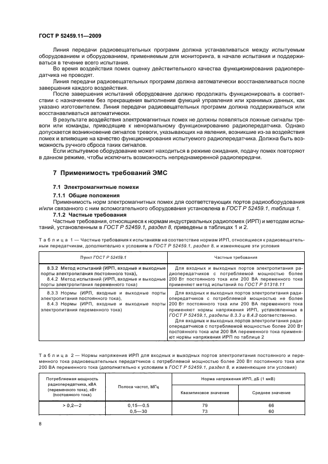 ГОСТ Р 52459.11-2009,  12.