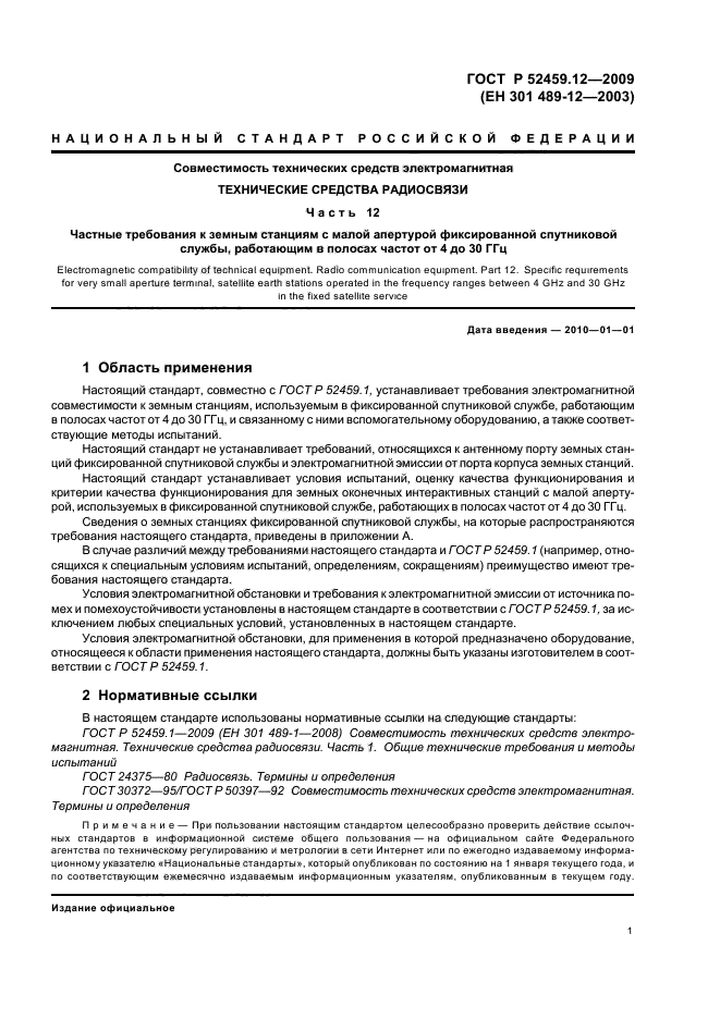 ГОСТ Р 52459.12-2009,  5.