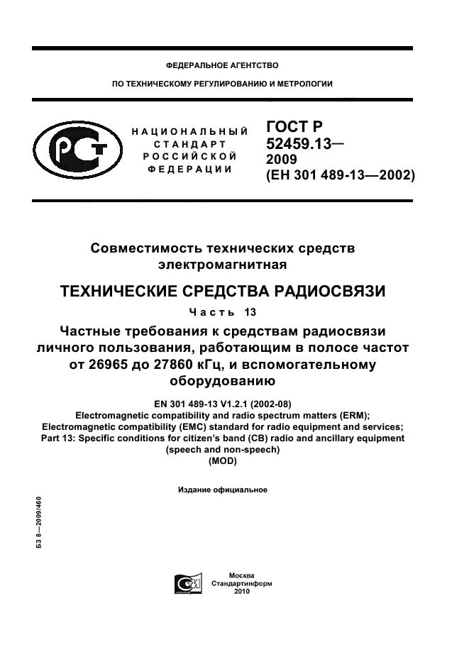 ГОСТ Р 52459.13-2009,  1.