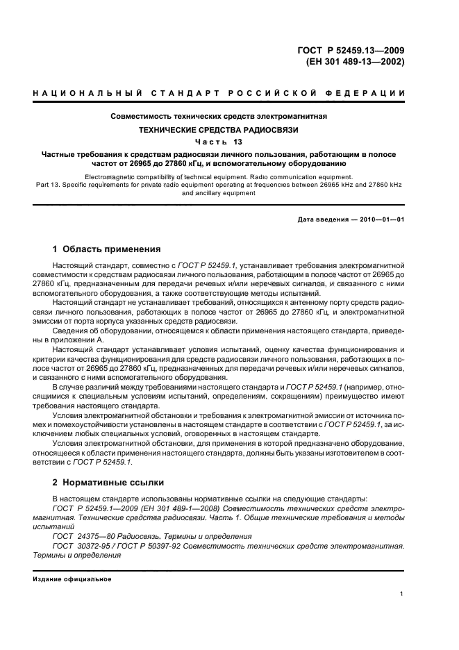 ГОСТ Р 52459.13-2009,  5.