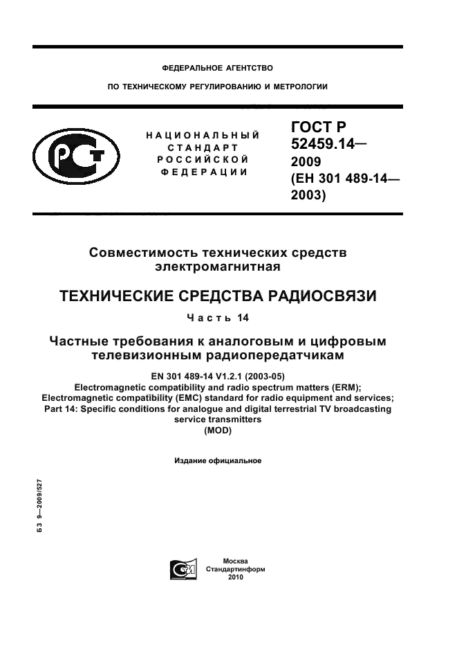 ГОСТ Р 52459.14-2009,  1.