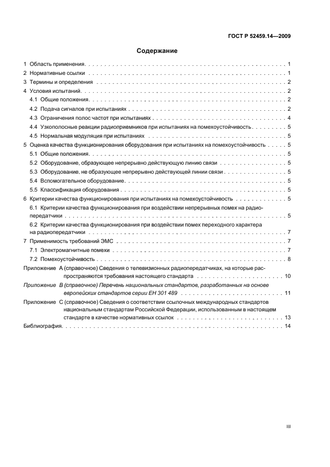 ГОСТ Р 52459.14-2009,  3.