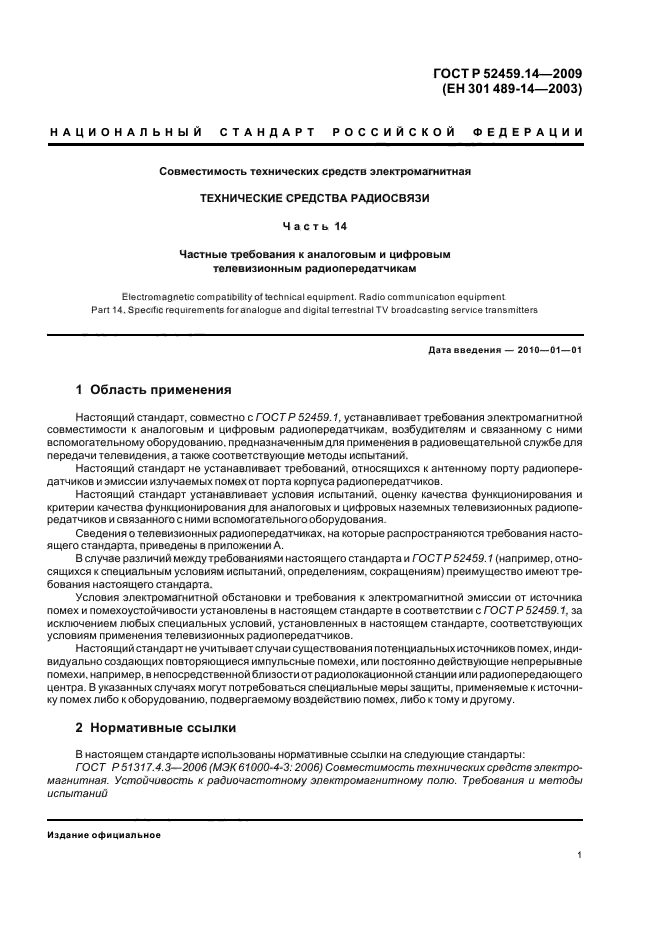 ГОСТ Р 52459.14-2009,  5.