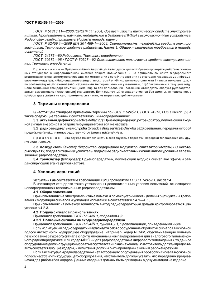 ГОСТ Р 52459.14-2009,  6.