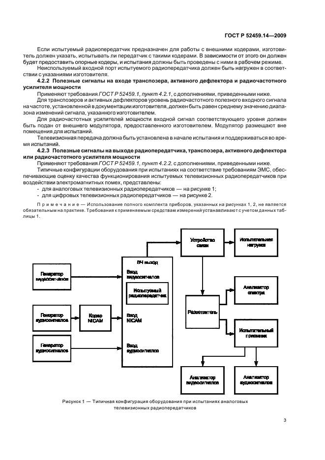 ГОСТ Р 52459.14-2009,  7.