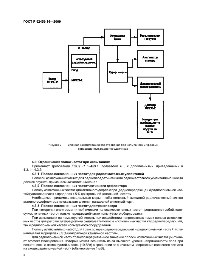 ГОСТ Р 52459.14-2009,  8.