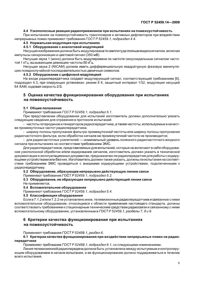 ГОСТ Р 52459.14-2009,  9.