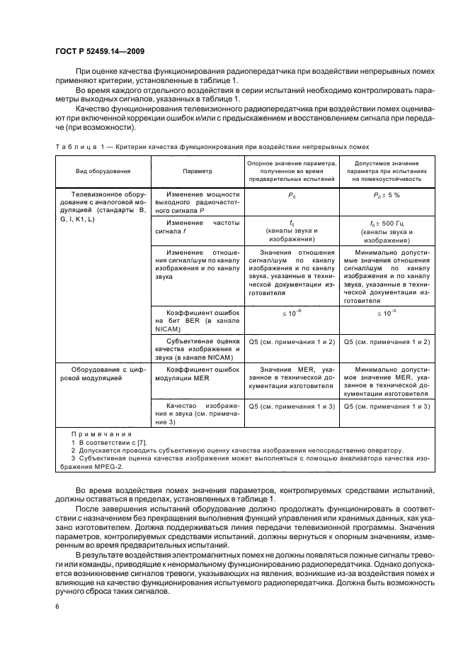 ГОСТ Р 52459.14-2009,  10.