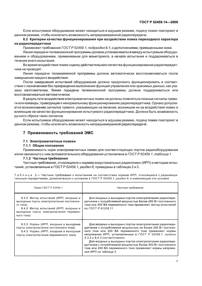 ГОСТ Р 52459.14-2009,  11.