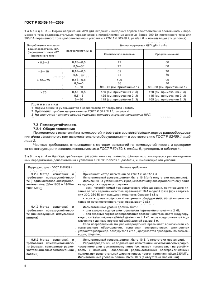 ГОСТ Р 52459.14-2009,  12.