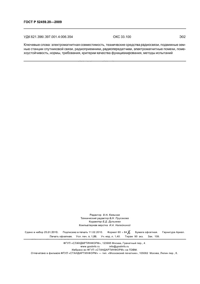 ГОСТ Р 52459.20-2009,  16.