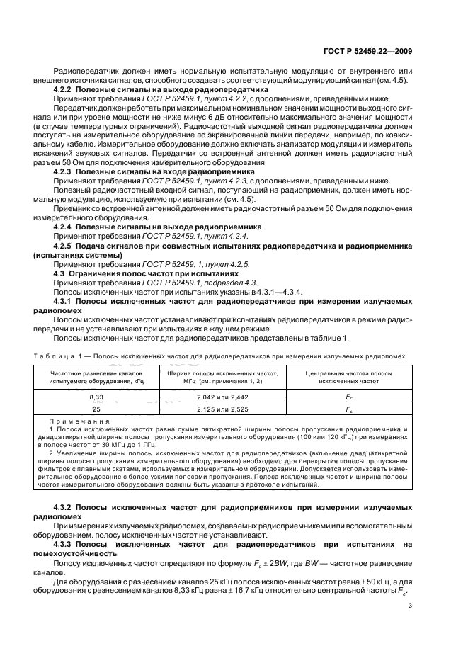 ГОСТ Р 52459.22-2009,  7.