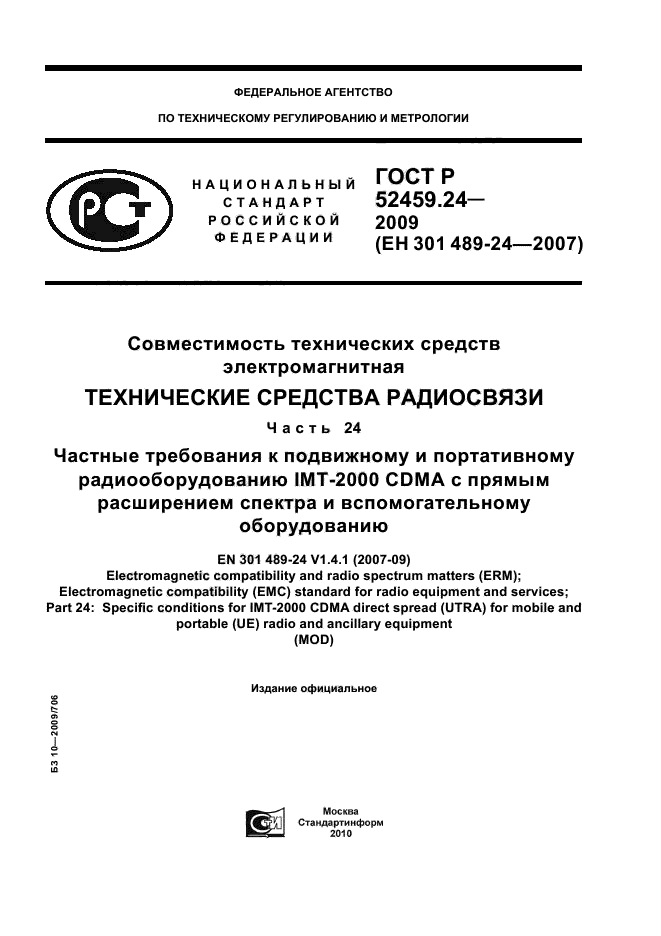 ГОСТ Р 52459.24-2009,  1.