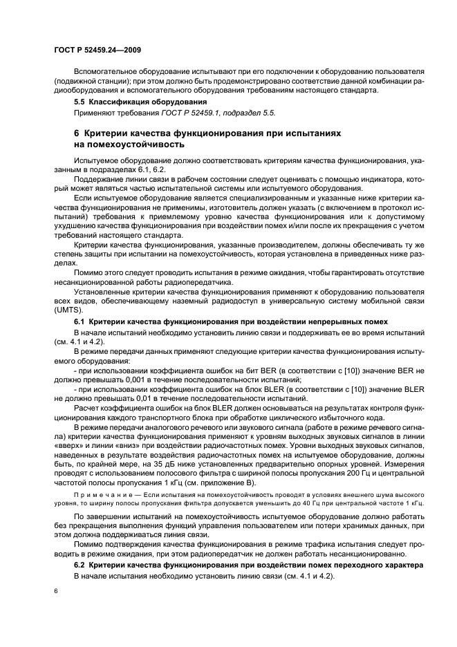 ГОСТ Р 52459.24-2009,  10.
