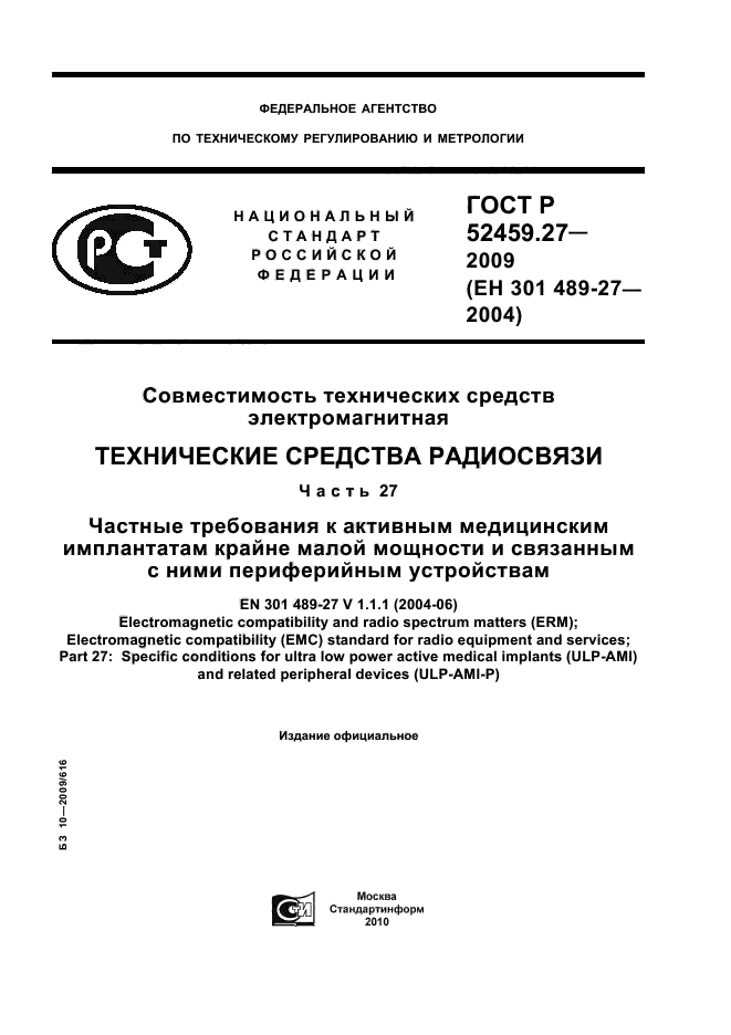 ГОСТ Р 52459.27-2009,  1.