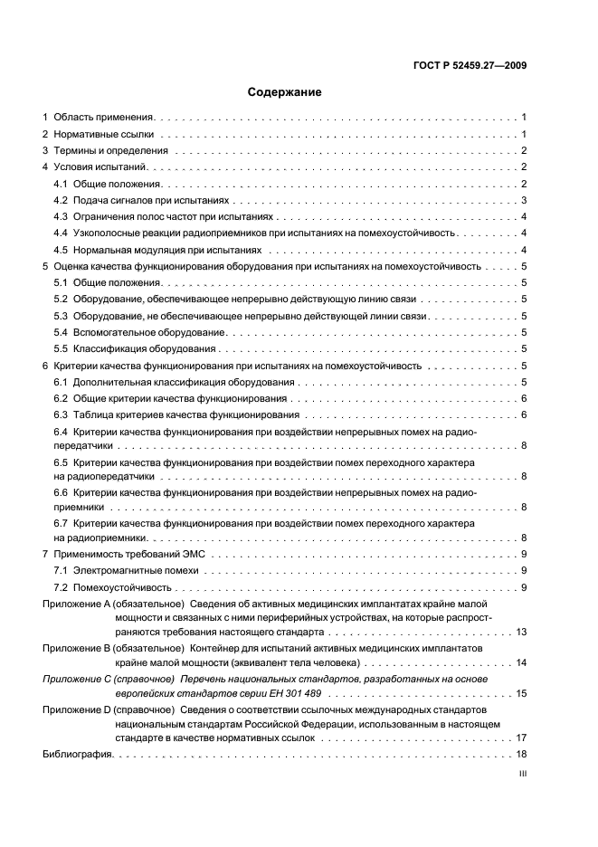 ГОСТ Р 52459.27-2009,  3.