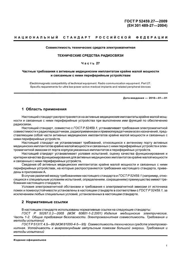 ГОСТ Р 52459.27-2009,  5.