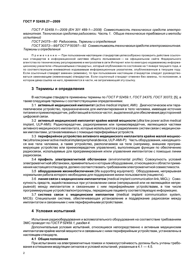 ГОСТ Р 52459.27-2009,  6.