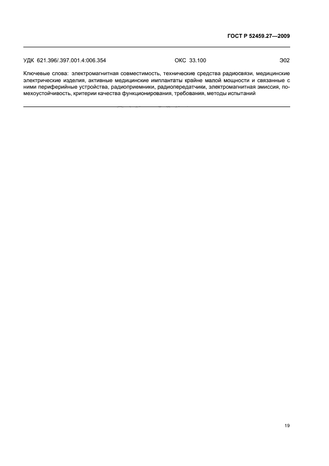 ГОСТ Р 52459.27-2009,  23.