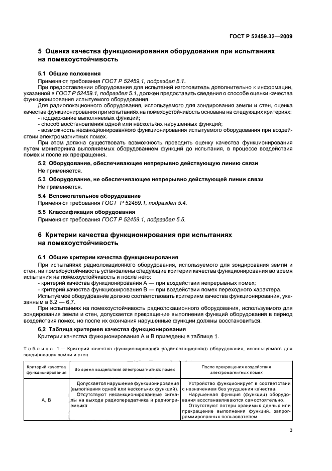 ГОСТ Р 52459.32-2009,  7.