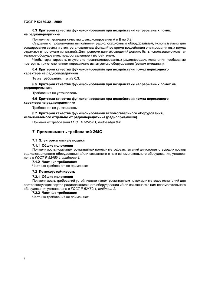 ГОСТ Р 52459.32-2009,  8.