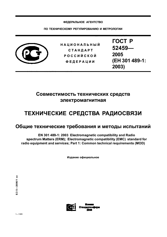 ГОСТ Р 52459-2005,  1.