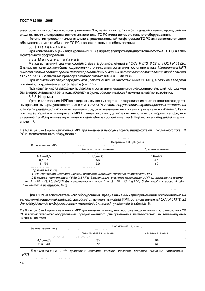 ГОСТ Р 52459-2005,  18.