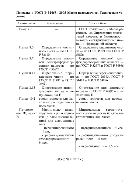 ГОСТ Р 52465-2005,  5.