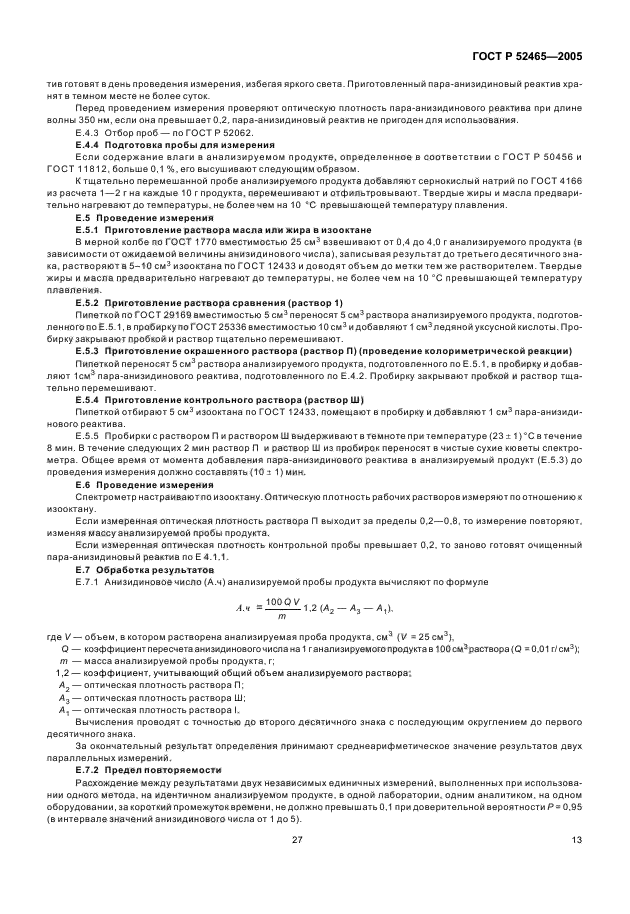 ГОСТ Р 52465-2005,  18.