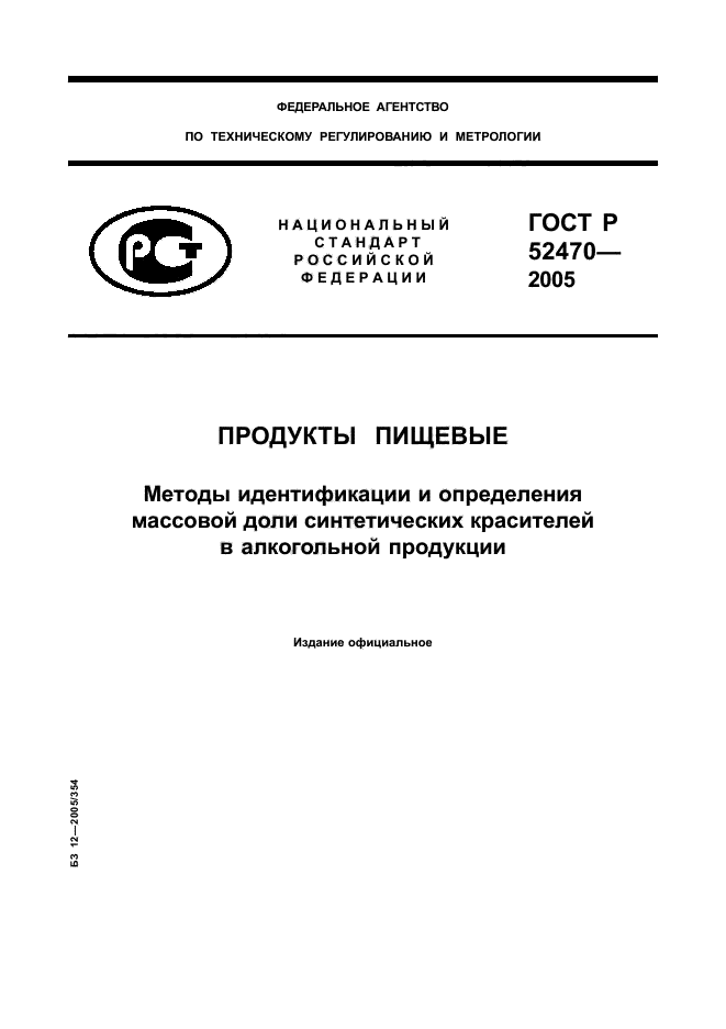 ГОСТ Р 52470-2005,  1.