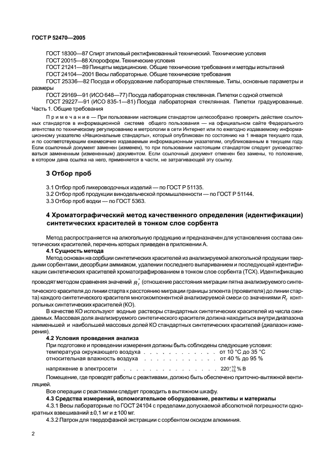 ГОСТ Р 52470-2005,  6.