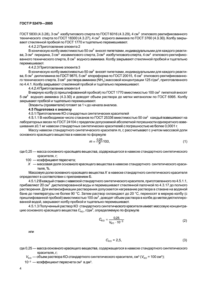 ГОСТ Р 52470-2005,  8.