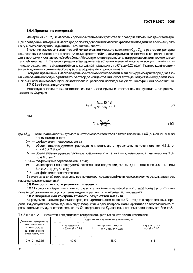 ГОСТ Р 52470-2005,  13.