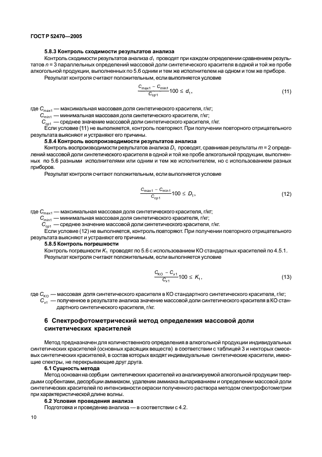 ГОСТ Р 52470-2005,  14.