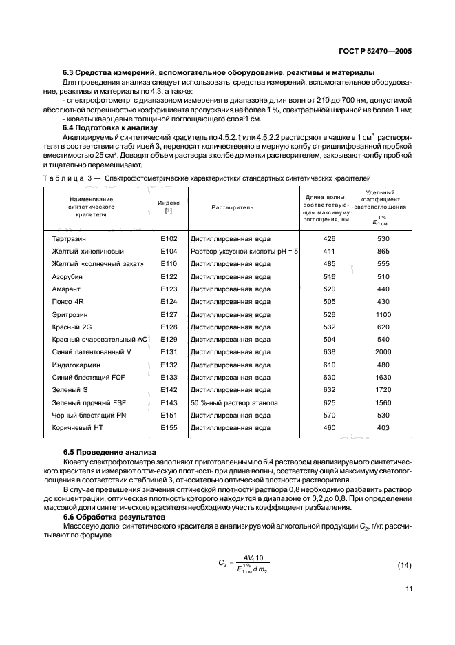 ГОСТ Р 52470-2005,  15.