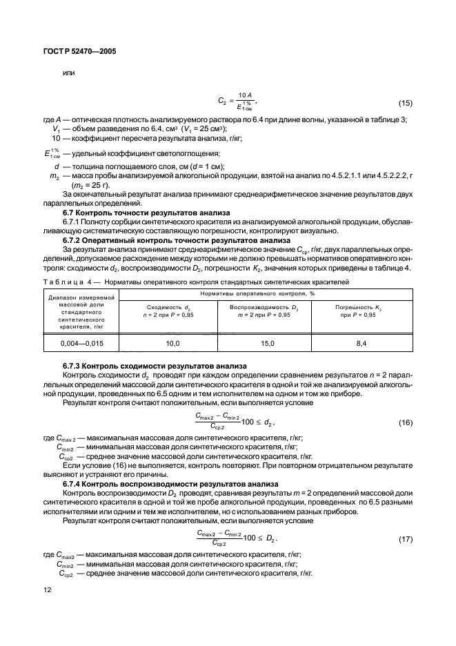 ГОСТ Р 52470-2005,  16.