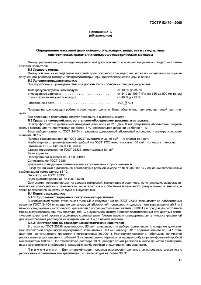 ГОСТ Р 52470-2005,  19.