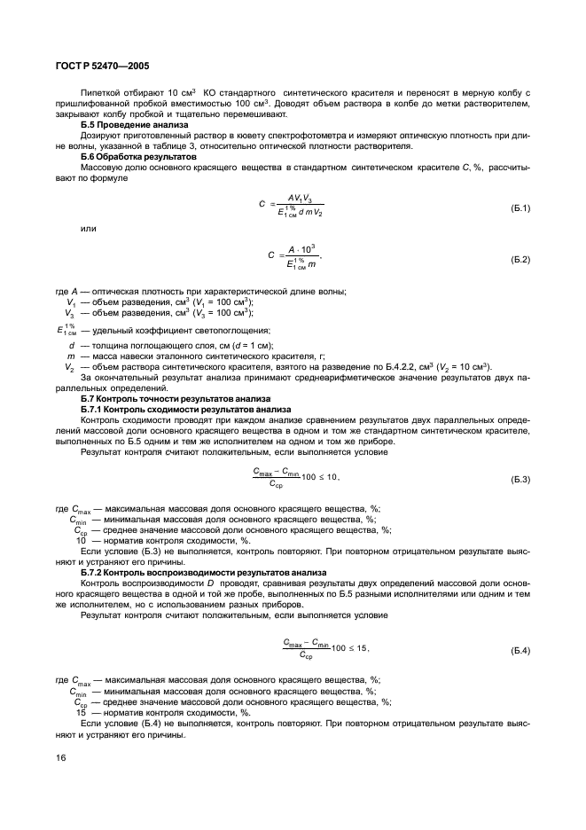 ГОСТ Р 52470-2005,  20.