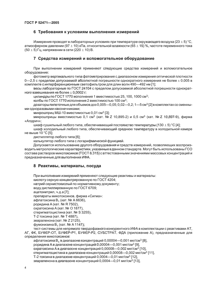 ГОСТ Р 52471-2005,  7.