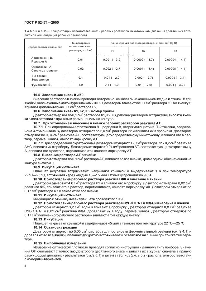 ГОСТ Р 52471-2005,  11.