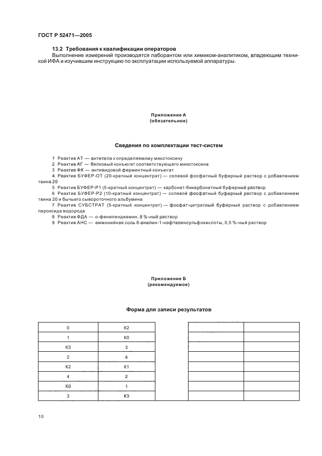 ГОСТ Р 52471-2005,  13.